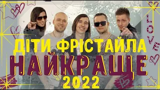 ДІТИ ФРІСТАЙЛА | НАЙКРАЩІ ПІСНІ | 2022 | ДЕТИ ФРИСТАЙЛА ВСЕ ПЕСНИ | FREESTYLE CHILDREN