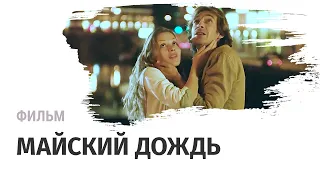 Фильм Майский дождь - Комедия / Смотреть фильмы и сериалы