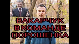 ШОК!!!ВАКАРЧУК И ПОРОШЕНКО!!!ЗЕЛЕНСКИЙ МИМО!