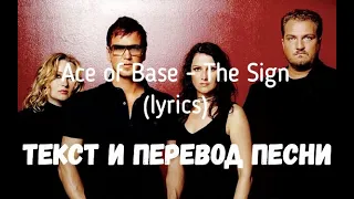 Ace of Base - The Sign (lyrics текст и перевод песни)