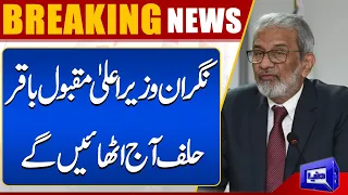 Maqbool Baqar to 'take' oath as caretaker CM Sindh today | Breaking | Dunya News