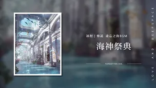 【戀與深空｜祁煜BGM】傳說《遺忘之海》海神祭典  Rafayel · Myths - Forgotten Sea｜Love and Deepspace OST BGM