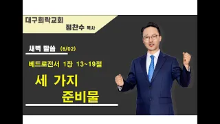 20240602 주일새벽 (벧전 1장13~19, 세 가지 준비물, 정찬수목사)