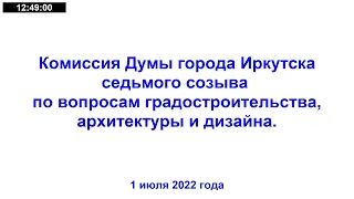 Комиссия Думы г.Иркутска седьмого созыва по вопросам градостроительства, архитектуры и дизайна