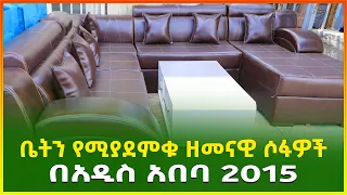 ቤትን የሚያደምቁ ዘመናዊ ሶፋዎች በአዲስ አበባ 2015 | Luxury sofa in Addis Ababa | Ethiopia| Gebeya media