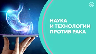 Наука и технологии против рака. Скажите, доктор!