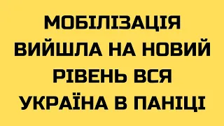 Мобілізація вийшла на новий рівень Вся Україна в паніці