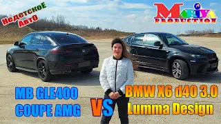 BMW X6 VS MB GLE-COUPE / БМВ Х6 d40 против ГЛЕ-КУПЕ 400 кто победит? Mariya Production