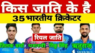 किस जाति के हैं भारतीय क्रिकेटर || cricket players caste || rinku Singh