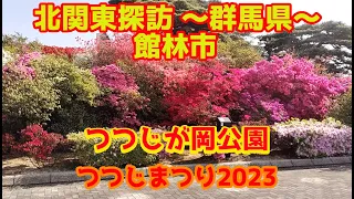 北関東探訪　つつじまつり・つつじが岡公園～群馬県館林市を行く～