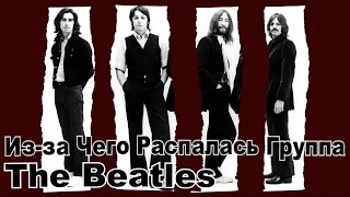 Из-за Чего Распалась Группа The Beatles