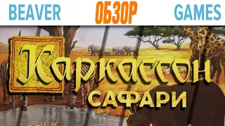 Каркассон Сафари Настольная игра Обзор