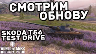 TEST DRIVE SKODA T56 WOT CONSOLE XBOX PS5 World of Tanks Modern Armor