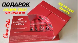 VR Очки Coca Cola Акция 2020