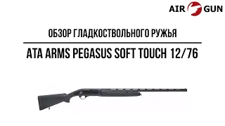 Гладкоствольное ружье ATA Arms Pegasus Soft Touch 12/76