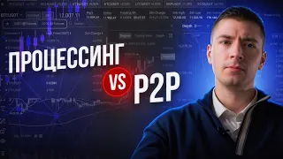 Что лучше: процессинг, или классический P2P-трейдинг?