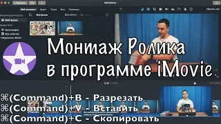 🎬 Монтаж видео в программе iMovie