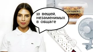 10 вещей, которые надо взять в общагу