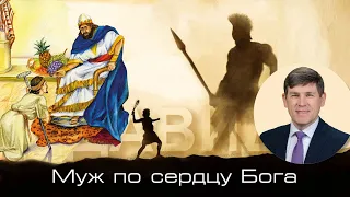 21.  «Благодать для мертвого пса» — Уроки из жизни царя Давида. Пастор Андрей  П. Чумакин