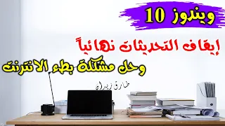 ايقاف تحديثات ويندوز 10 نهائيا وحل مشكلة بطء الانترنت - How to Disable Windows 10 Auto Updates