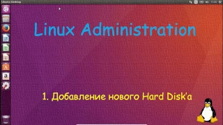 Linux - Добавление второго диска