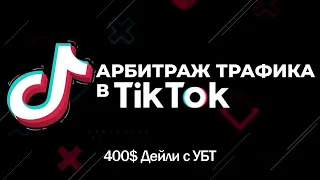 Частный слив о арбитраже Tik Tok