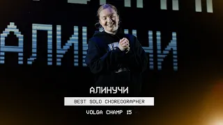 VOLGA CHAMP XV | BEST SOLO CHOREOGRAPHER | АЛИНУЧИ