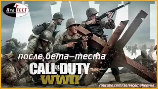 Call of Duty WWII отзыв после бета-теста, сравнение с Battlefield 1, системные требования