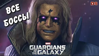 Guardians of the Galaxy. Все боссы. (Стражи галактики)