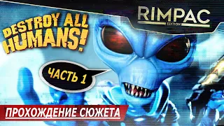 Destroy all Humans _ Не уважаемые земляне, мне плевать сколько у вас желудков! Мне нужны ваши мозги!