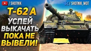 [ГАЙД] Т-62А - УСПЕЙ ПРОКАЧАТЬ, ПОКА НЕ ВЫВЕЛИ ИЗ ИГРЫ!