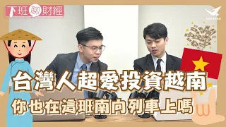 台灣人超愛投資越南！你也在這班南向列車上嗎？《下班聊財經》EP20｜永誠資產管理處