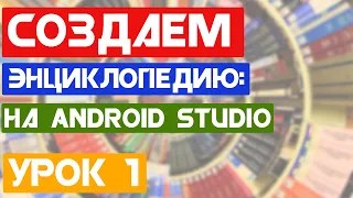 Энциклопедия "Do You Know?" / Урок 1 / Android Studio уроки