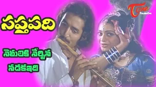 Saptapadi - Telugu Songs - Nemaliki Nerpina - Ramana Murthy - Sabitha