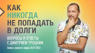 КАК НИКОГДА НЕ ПОПАДАТЬ В ДОЛГИ