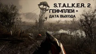 ДОЛГОЖДАННЫЙ S.T.A.L.K.E.R. 2 - ГЕЙМПЛЕЙ + ДАТА ВЫХОДА