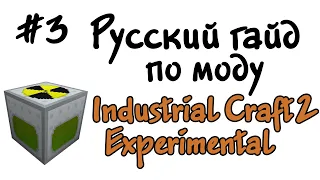 Русский гайд по моду Industrial Craft 2 Experimental #3 - Простой ядерный реактор