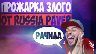 RUSSIA PAVER ТРОЛЛИТ ZLOY