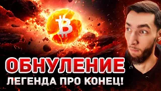 БИТКОИН УПАДЁТ НА 0$, ФАКТЫ ПРОТИВ КОНСПИРОЛОГИИ