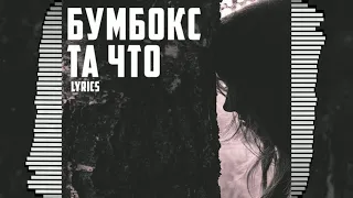 Бумбокс - Та что (Exem PHONK remix)