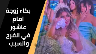 بكاء زوجة امام عاشور اثناء الفرح .. والسبب ..؟ فرح امام عاشور لاعب الزمالك السابق