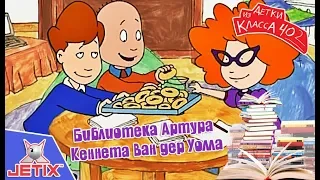 Детки из класса 402 - 8 Серия (Библиотека Артура)