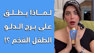 فخامة برج الدلو !! لماذا أطلق عليه الطفل الفخم ؟ هنعرف مع شمس الكويتية #شمس_الكويتية #by_shams