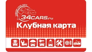 Как работает автоклуб и как получить клубную карту 34cars.ru