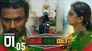 Kodi Gaha Yata | Episode 01-14 | ITN