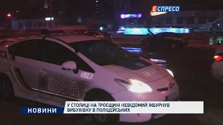 В столице на Троещине неизвестный бросил взрывчатку в полицейских
