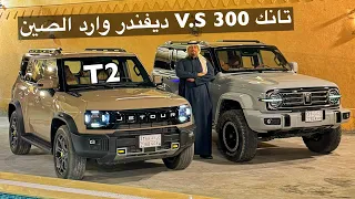 مقارنه بين ديفندر وارد الصين 2T 2024 وتانك 300