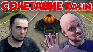 ИГРАЮ НА ЛЮБИМОМ СОЧЕТАНИИ Kasim | ТАНКИ ОНЛАЙН