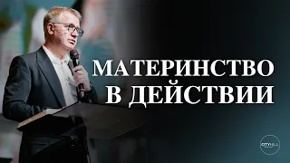 Старший Пастор Василий Боцян - Материнство в Действии | Церковь CityHill