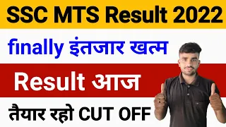 SSC MTS Result 2022 आज जारी l SSC MTS Result 2022 letast update l SSC MTS Result date